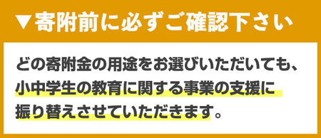 全ての子どもが自分らしくいられる学校を目指します（返礼品なし・小中学校応援寄附）【ksgsn03】【福岡県春日市】