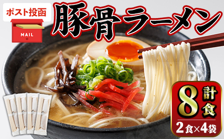 ＜ポスト投函でお届け！＞豚骨ラーメン (8食・2食入り×4袋) とんこつラーメン 博多ラーメン ストレート麺 細麺 お土産 お取り寄せ らーめん 常温 常温保存【ksg1735】【キャスティングボート】