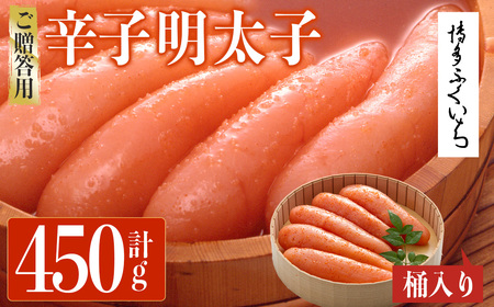 ご贈答用 辛子明太子 桶入り (計450g)明太子 めんたいこ メンタイコ おかず ご飯のお供 小分け 贈り物 桶入り 【ksg1792】【博多ふくいち】