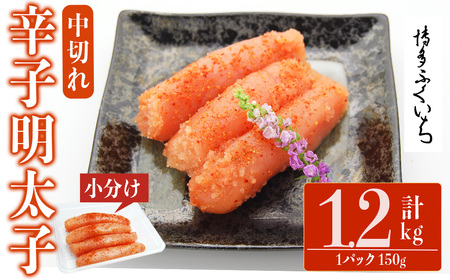 小分けシェア明太子 辛子明太子 中切れ (計1.2kg)明太子 めんたいこ 中切れ メンタイコ おかず ご飯のお供 小分け 贈り物 【ksg1796】【博多ふくいち】