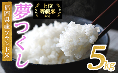 ＜数量限定＞JAよりお届け！福岡県産米 夢つくし (計5kg)お米 おこめ 米 こめ コメ 白米 福岡県産 ブランド米 常温 常温保存【ksg1815】【農産物直売所ほたるの里】