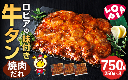 ロピア 牛タン 焼肉たれ付け (合計750g・250g×3) タン たん ＜離島配送不可＞ 【ksg1825】【ロピア】