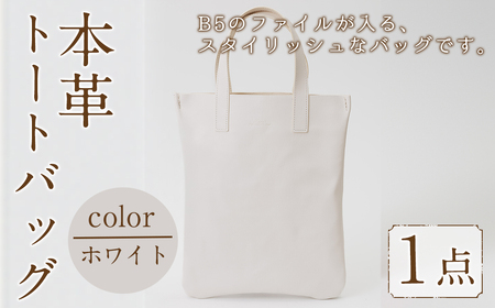 ミニトートバッグ Zenis(ホワイト・1個) B5ファイル収納サイズ  ホワイト レザー 国産 日本製 牛革 革製品 手作り 贈答 男性 女性 レディース メンズ【ksg1812-wh】【Zenis】