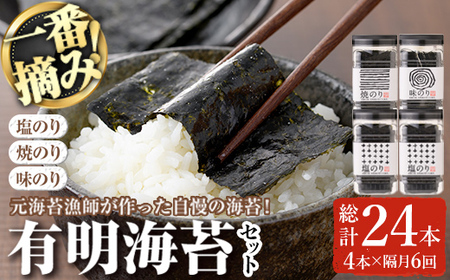 ＜隔月6回定期＞有明海産一番摘みおすすめ海苔セット(総計24本・4本×6回)  福岡県産有明のり のり 味付け海苔 味のり 焼きのり 焼き海苔 塩海苔 一番摘み 常温 常温保存 定期便  【ksg1838】【COLEZO】