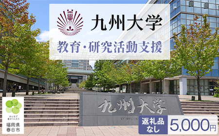 九州大学の教育・研究活動支援 (返礼品なし) 九州大学 九大 筑紫キャンパス 大学 教育 教育支援 地域交流 国際交流 【ksgsn05】【福岡県春日市】