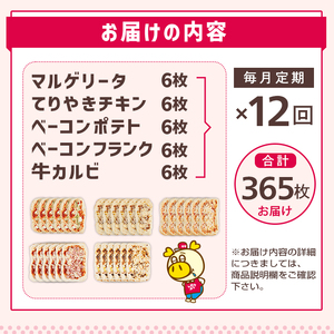 【12回定期便】ロピア 冷凍ピザ 1年分・5種(総計365枚) ロピア LOPIA ピザ ピッツァ pizza 冷凍ピザ マルゲリータ テリヤキ ベーコンポテト ベーコンフランク 牛カルビ 簡単調理 惣菜 個包装 小分け 定期便 ＜離島配送不可＞【ksg1847】【ロピア】