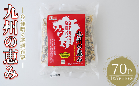 九州の恵み(70P:1袋 7P入り) 雑穀 押麦 黒米 もち麦 青玄米 大豆 玄米 赤米 玄米 ブレンド 栄養 バランス 米 白米 混ぜるだけ 健康 弁当 おにぎり 個包装 小分け 常温 常温保存【ksg1853】【宝山九州】