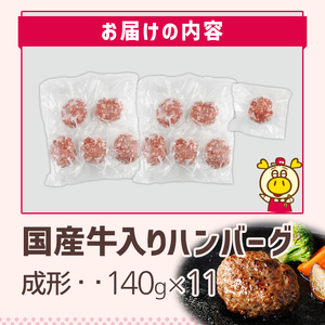 ロピア 牛肉100％ 国産牛入りハンバーグ (成形140g×11個) 春日市限定 牛肉 味付け肉 下味付き ロピア LOPIA 味付け 惣菜 おかず 冷凍 焼くだけ タネ ＜離島配送不可＞【ksg1866】【ロピア】