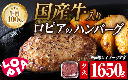 ロピア 牛肉100％ 国産牛入りハンバーグ (タネ：1650g) 春日市限定 牛肉 味付け肉 下味付き ロピア LOPIA 味付け 惣菜 おかず 冷凍 焼くだけ タネ ＜離島配送不可＞【ksg1867】【ロピア】