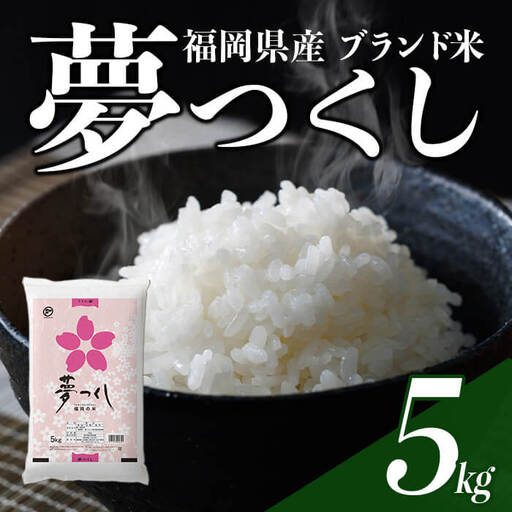 ＜訳あり・簡易包装＞＜数量限定＞夢つくし 精白米 (5kg)お米 米 訳あり 国産 福岡県産 ブランド米 5kg   常温＜北海道・沖縄・離島配送不可＞ 【ksg1873】