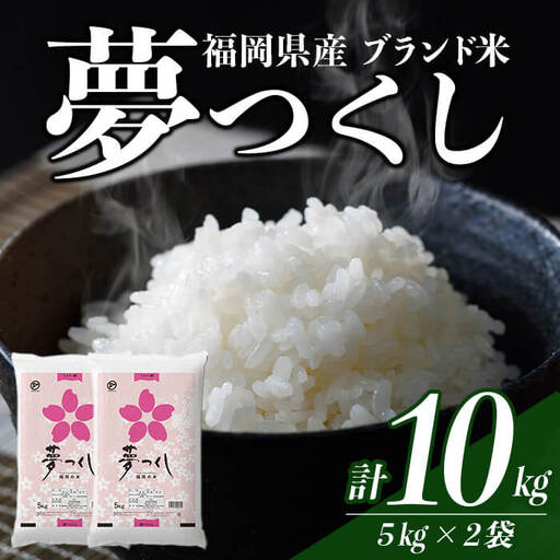 ＜訳あり・簡易包装＞＜数量限定＞夢つくし  (10kg)お米 米 精白米 訳あり 国産 福岡県産 ブランド米  10kg   常温＜北海道・沖縄・離島配送不可＞ 【ksg1874】