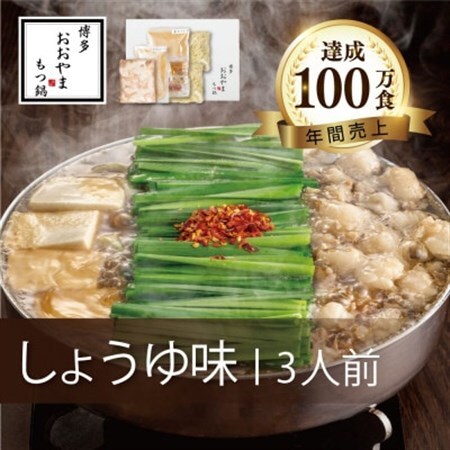 博多もつ鍋おおやまのもつ鍋しょうゆ味 3人前_肉 もつ鍋 牛肉 鍋 鍋セット  惣菜・加工品 肉 鍋 なべ ナベ_【配送不可地域：離島】【1445691】