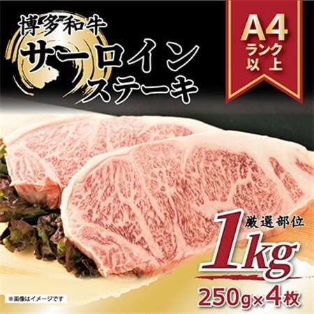 【毎月定期便】【A4～A5】博多和牛サーロインステーキセット　1kg[250g×4枚]全6回_肉 ステーキ 牛肉 ビーフステーキ  肉 黒毛和牛 牛肉   定期便 定期便  _【配送不可地域：離島】【4004148】