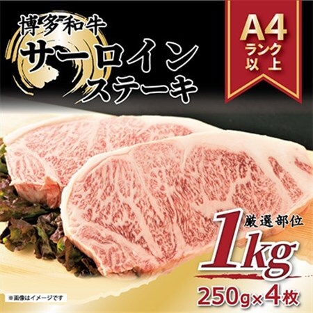 【毎月定期便】【A4～A5】博多和牛サーロインステーキセット　1kg[250g×4枚]全12回_肉 ステーキ 牛肉 ビーフステーキ  肉 黒毛和牛 牛肉   定期便 定期便  _【配送不可地域：離島】【4004158】
