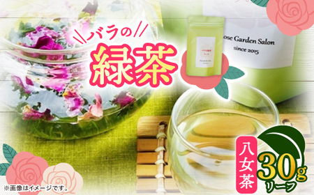 バラの緑茶(八女茶)　リーフ30g_飲料・ドリンク 茶葉・ティーバッグ 茶   飲料・ドリンク 八女茶 茶 日本茶_【1452109】