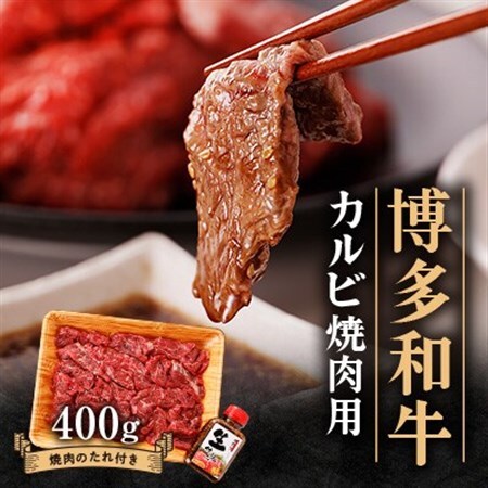 博多和牛 カルビー焼肉用400g_肉 焼肉 牛肉 やきにく ヤキニク バーベキュー_【配送不可地域：離島】【1512186】