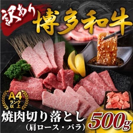 【毎月定期便】訳あり!【A4～A5】博多和牛焼肉切り落とし(肩ロース・バラ)　500g全12回_肉 焼肉 牛肉 やきにく ヤキニク バーベキュー  肉 黒毛和牛 牛肉   定期便 定期便  _【配送不可地域：離島】【4054410】