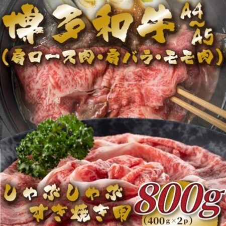 【毎月定期便】【A4～A5】博多和牛しゃぶすき焼き用800g(400g×2p)全12回_肉 すき焼き 牛肉 すきやき スキヤキ  肉 しゃぶしゃぶ 牛肉 牛しゃぶ  肉 黒毛和牛 牛肉   定期便 定期便  _【配送不可地域：離島】【4054425】