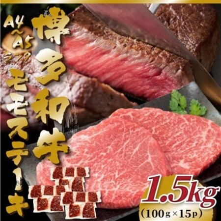 【毎月定期便】【A4～A5】博多和牛モモステーキ　約1.5kg(100g×15p)全12回_肉 ステーキ 牛肉 ビーフステーキ  肉 黒毛和牛 牛肉   定期便 定期便  _【配送不可地域：離島】【4054452】