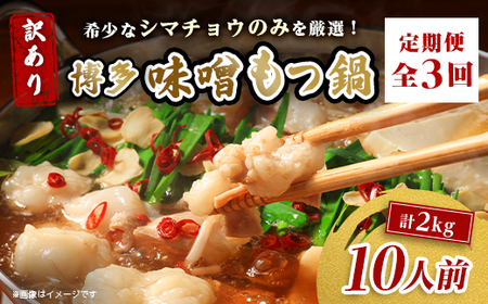 【毎月定期便】訳あり!博多味噌もつ鍋　10人前(2人前×5セット)全3回_肉 もつ鍋 牛肉 鍋 鍋セット  惣菜・加工品 肉 鍋 なべ ナベ  定期便 定期便  _【配送不可地域：離島】【4054474】