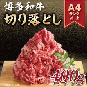 【毎月定期便】博多和牛切り落とし　400g全3回_肉 黒毛和牛 牛肉   定期便 定期便  _【配送不可地域：離島】【4054480】