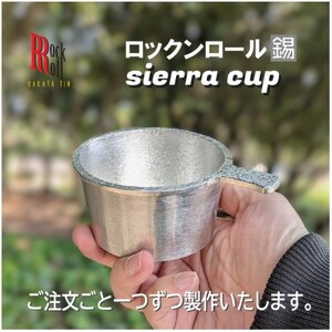 【RR】WN　SIERRA CUP　錫　(はかた錫スタジオ)　錫製シェラカップ【1520484】