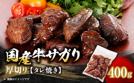 厚切り国産牛サガリたれ焼き 400g_肉  牛肉   肉  牛肉 _【配送不可地域：離島】【1524334】