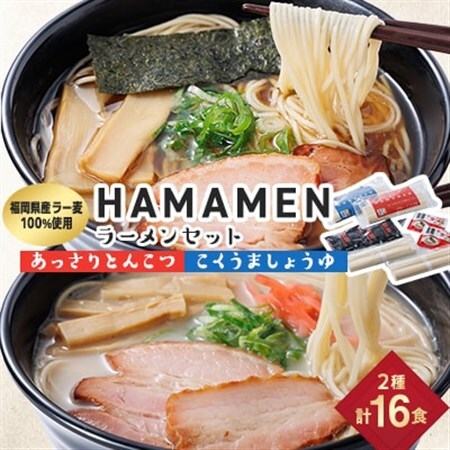 福岡県産ラー麦100%使用　HAMAMENラーメンセット16食(とんこつ、しょうゆ)_麺 ラーメン  らーめん 拉麺_【1527855】