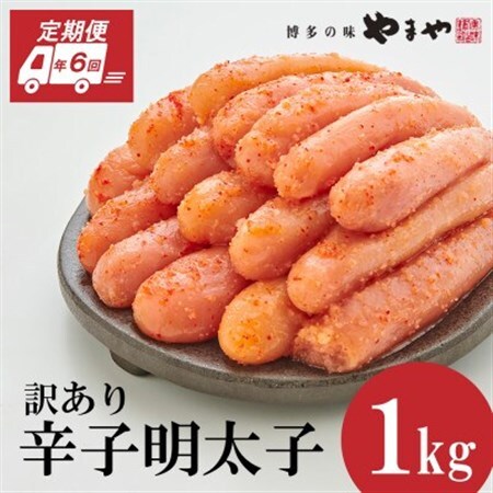 【毎月定期便】訳あり 熟成無着色 辛子明太子 切子 1kg(大野城市)全6回_魚介・海産物 明太子  めんたいこ  定期便 定期便  _【配送不可地域：離島】【4056559】