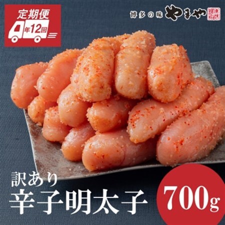 【毎月定期便】やまやの熟成無着色明太子(切子)700g(大野城市)全12回_魚介・海産物 明太子  めんたいこ  定期便 定期便  _【配送不可地域：離島】【4056580】