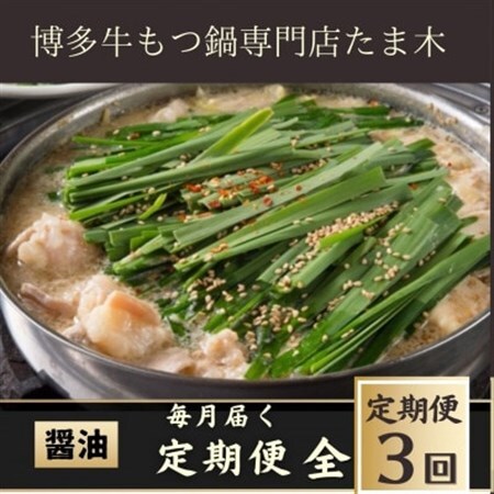 【毎月定期便】【博多牛もつ鍋専門店たま木】牛もつ鍋セット醤油味(2～3人前) 牛もつ肉400g全3回_肉 もつ鍋 牛肉 鍋 鍋セット  惣菜・加工品 肉 鍋 なべ ナベ  定期便 定期便  _【配送不可地域：離島】【4057675】