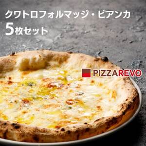 PIZZAREVO(ピザレボ) クワトロフォルマッジ・ビアンカ 5枚セット (冷凍ピザ)_惣菜・加工品 ピザ  _【配送不可地域：離島】【1529165】
