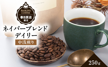 ネイバーブレンド デイリー 250g_飲料・ドリンク コーヒー豆 コーヒー・コーヒー豆 珈琲 珈琲豆_【1572724】