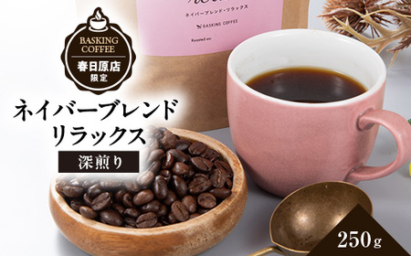 ネイバーブレンド　リラックス　250g_飲料・ドリンク コーヒー豆 コーヒー・コーヒー豆 珈琲 珈琲豆_【1572751】