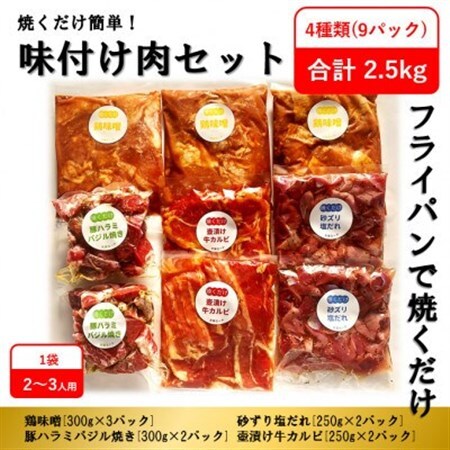 【2ヵ月毎定期便】焼くだけ簡単!味付け肉セット(合計2.5kg)全3回_肉  牛肉   肉  豚肉   肉  鶏肉   定期便 定期便  _【配送不可地域：離島】【4062101】