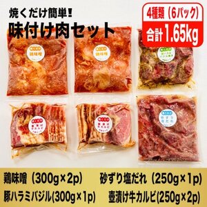 【毎月定期便】焼くだけ簡単!味付け肉セット(合計1.65kg)全6回_肉 焼肉 牛肉 やきにく ヤキニク バーベキュー  肉 焼肉 豚肉 やきにく ヤキニク バーベキュー  肉  鶏肉   肉 鶏肉 鶏肉 とりにく チキン  定期便 定期便  _【配送不可地域：離島】【4062104】