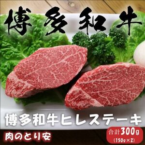 【毎月定期便】博多和牛ヒレステーキ 150g×2全12回_肉 ステーキ 牛肉 ビーフステーキ  肉 黒毛和牛 牛肉   定期便 定期便  _【配送不可地域：離島】【4062392】