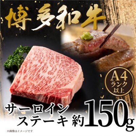 【A4～A5】博多和牛サーロインステーキ 150g(150g×1枚)【配送不可地域：離島】【1606185】