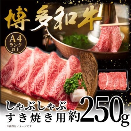 【A4～A5】博多和牛しゃぶしゃぶすき焼き用(肩ロース肉・肩バラ肉・モモ肉)250g【配送不可地域：離島】【1606187】