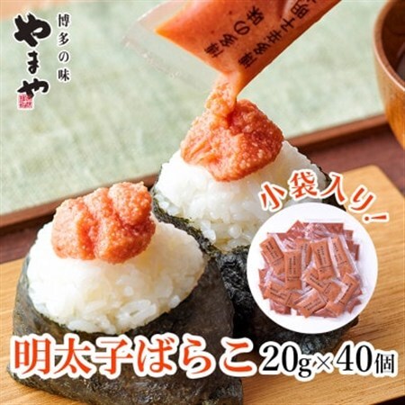 博多の味　やまやの明太子ばらこ小袋入り(20g×40袋)(大野城市)【配送不可地域：離島】【1621714】 9,250円