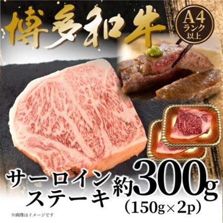 【A4～A5】博多和牛サーロインステーキセット 300g(150g×2枚)(大野城市)【配送不可地域：離島】【1621530】