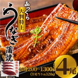 ふっくら大判特上うなぎ蒲焼　計約1200～1300g(約320g×4尾)【配送不可地域：離島】【1646348】