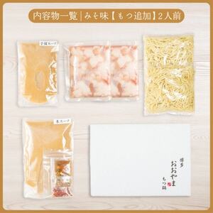 博多もつ鍋おおやまのもつ鍋みそ味2人前+240g【配送不可地域:離島】【1638870】