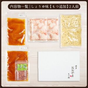 博多もつ鍋おおやまのもつ鍋しょうゆ味2人前+240g【配送不可地域:離島】【1638873】