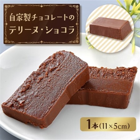 自家製チョコレートのテリーヌ・ショコラ【配送不可地域：離島】【1639305】