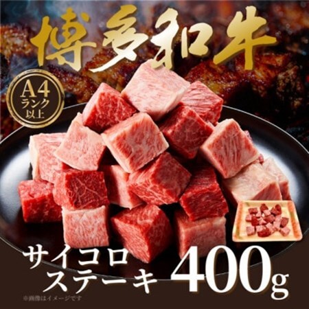 【A4～A5】博多和牛サイコロステーキ　400g【配送不可地域：離島】【1642358】