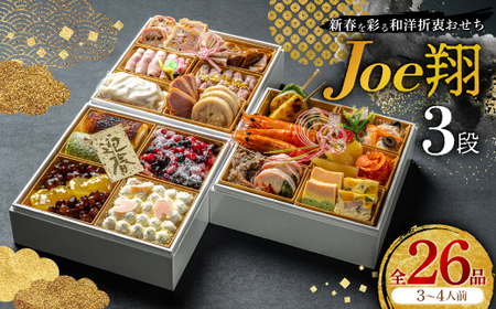 【福岡・大野城市】婚礼場でも振舞われるプロ仕様おせち「Joe翔3段」和洋風3段重 3～4人前全26品【配送不可地域：離島】【1654221】