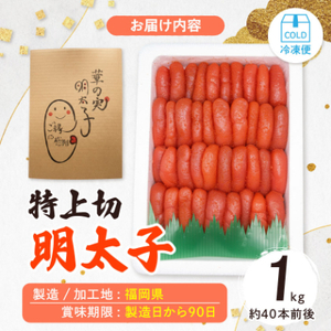 【1キロ!!/40本前後】粒が自慢の特上切明太子! 小分けも簡単! マイルド味【配送不可地域：離島】【1664116】