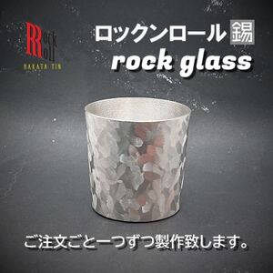 【RR】PB ROCKGLASS ロックグラス タンブラー　はかた錫スタジオの錫酒器【1352799】 10,500円