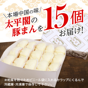 本場中国の味 太平閣の豚まん 15個　【総量 約1.8kg】【配送不可地域：離島】【1708837】